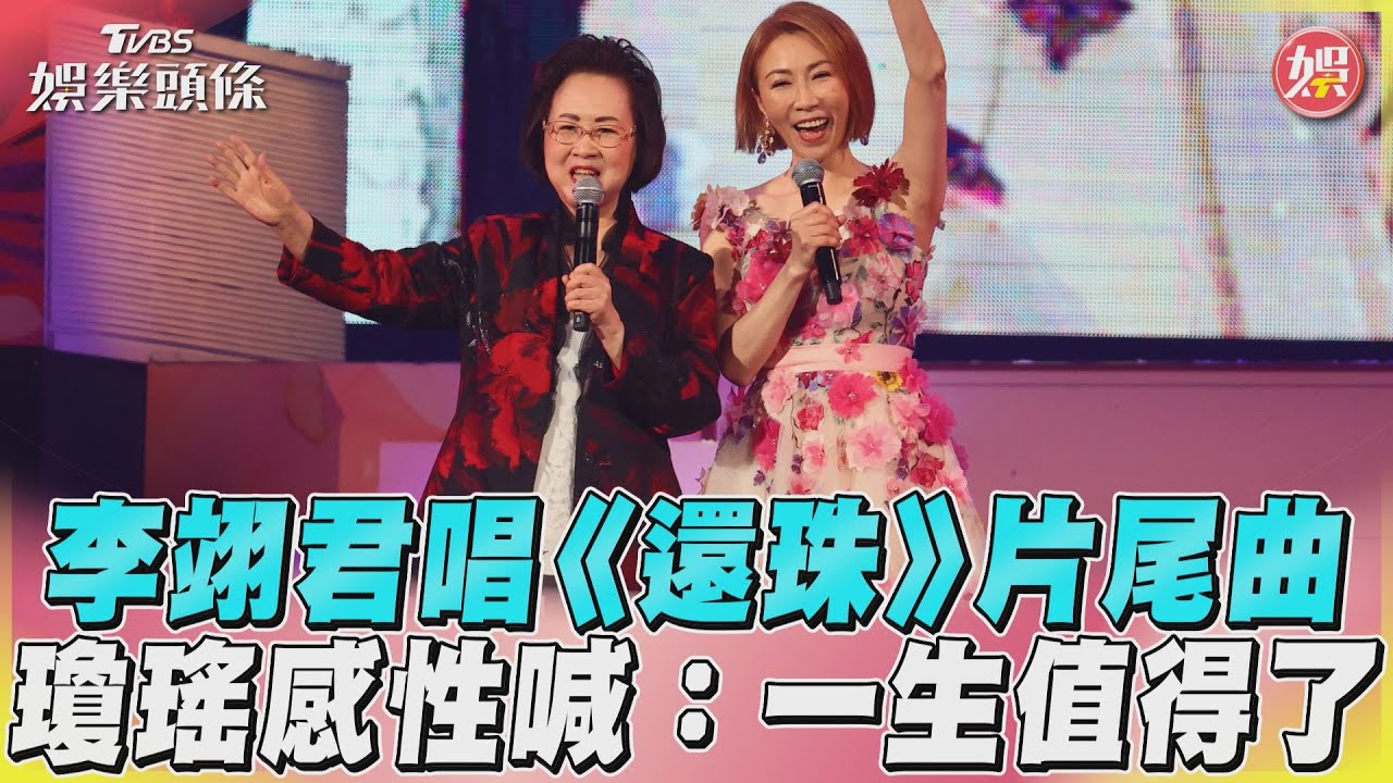 影音/瓊瑤親登場「創作60周年演唱會」 同台李翊君淚喊:我一生值得了!