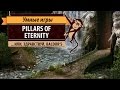 Pillars Of Eternity возвращение золотой эры ролевых игр 