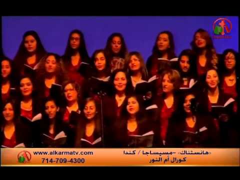 أنتظري الرب يانفسي يسوع قريب - كورال أم النور