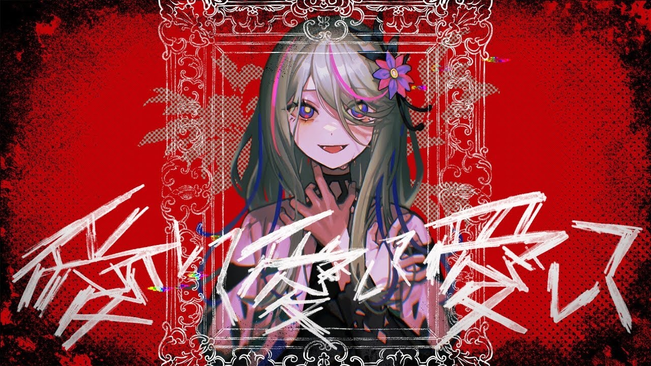 【歌ってみた】愛して愛して愛して covered by 氷夏至