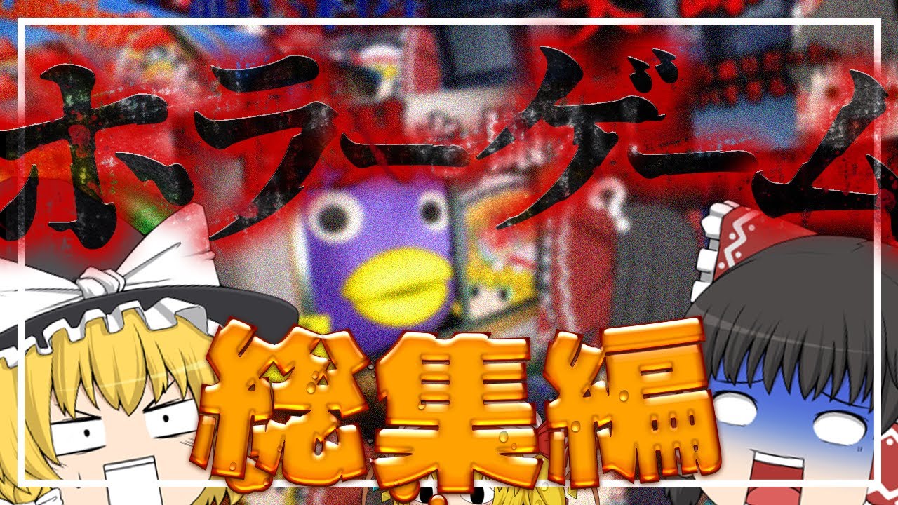 【総集編】一気見！ゆっくり達の怖くて面白いホラーゲームをまとめてみました！【ホラーゲーム】【ゆっくり実況】