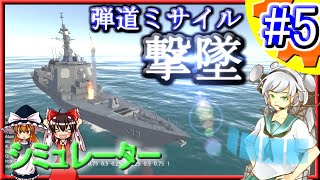 【ゆっくり解説】イージス艦の弾道ミサイル防衛ツール開発!! Part.5【システム軍団】