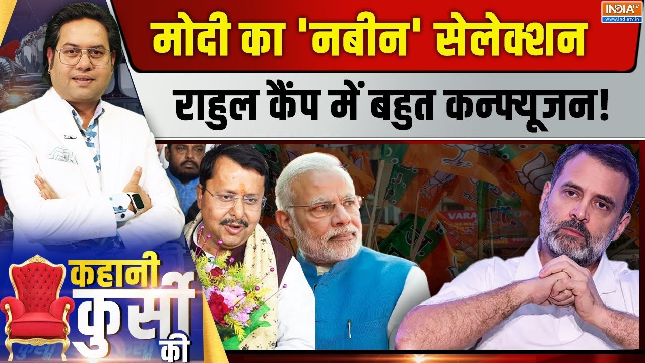 Kahani Kursi Ki LIVE: मोदी का 'नबीन' सेलेक्शन, राहुल कैंप में बहुत क?
