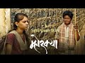 Mhorkya म्होरक्या Film By Amar Deokar Raman Devkar Yashraj Karhade Aishwarya Kambl