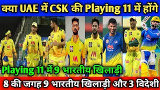 IPL 2021 Phase 2 - CSK Playing11 8 & 9 Indian Players & 3 Overseas Players CSK Playing11 In UAE 2021