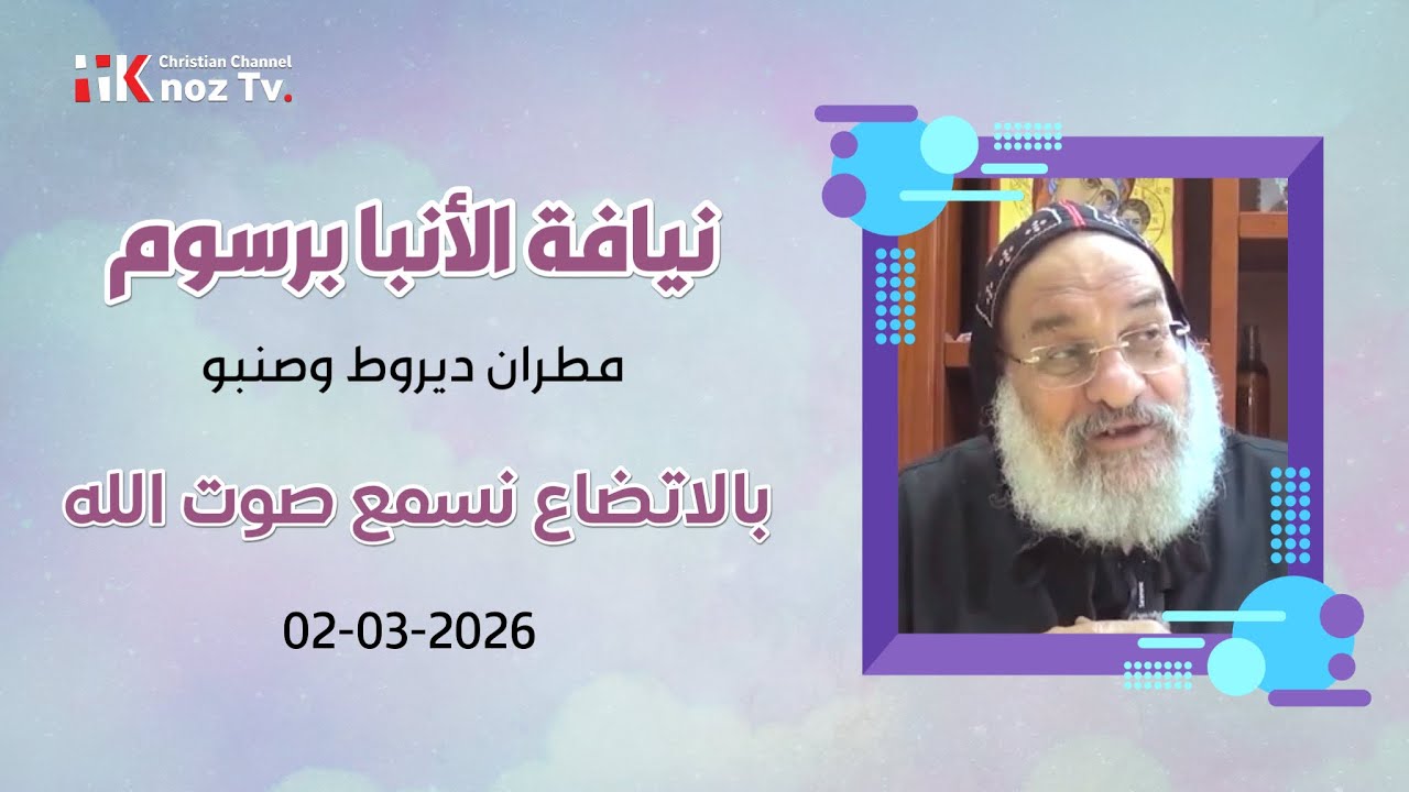 بالاتضاع نسمع صوت الله - نيافة الأنبا برسوم - الإثنين 02-03-2026
