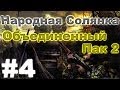 Сталкер Народная Солянка - Объединенный пак 2 #4. Тайники Коллекционера на ...