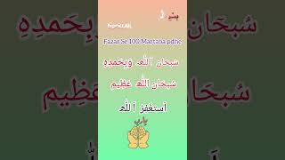 Download lagu #wazifa📿🤲fazar ke wqat 100 bar pdhe#allah#dua#islamicshorts#viralshorts#trending#ytshorts@Iqraalam-7 mp3