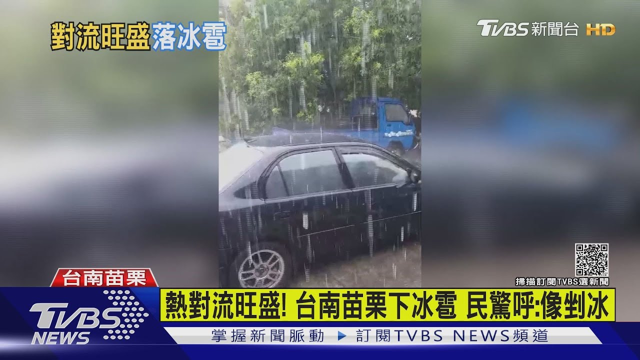熱對流旺盛!台南苗栗下冰雹 民驚呼:像剉冰