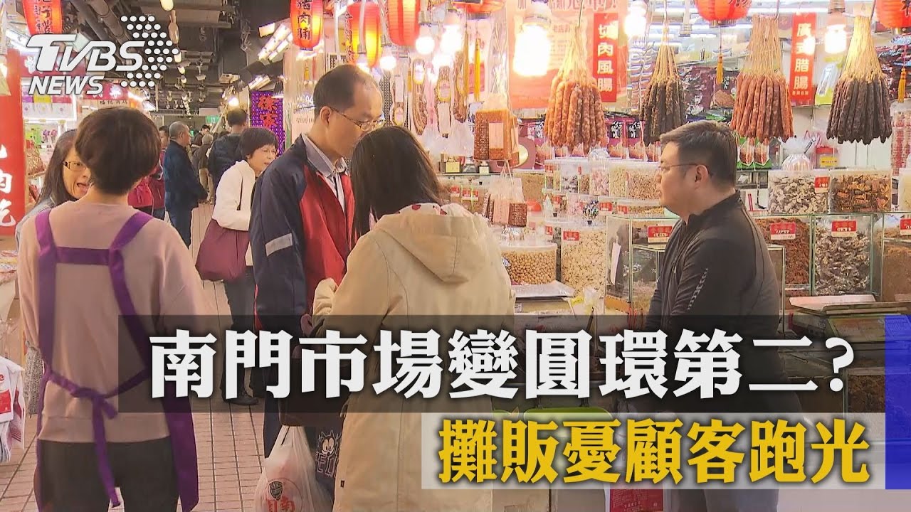 南門市場變圓環第二? 攤販憂顧客跑光