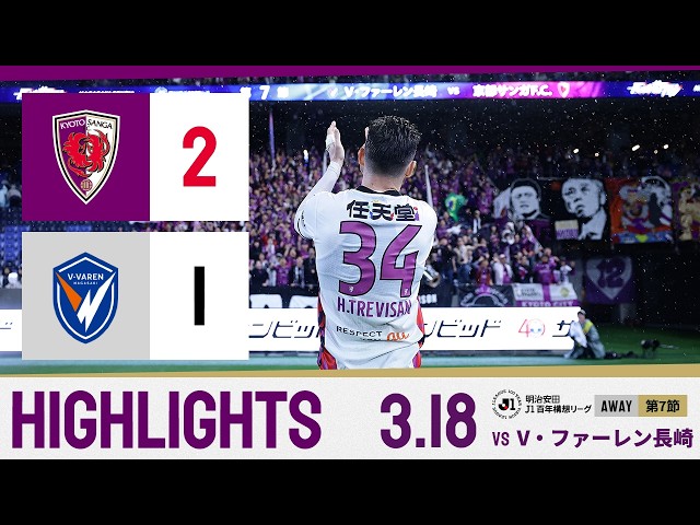 【京都サンガ F.C. vs V・ファーレン長崎】ハイライト_Ｊ１リーグ第7節@ピースタ