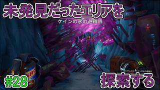【Journey to the】未発見だったエリアを探索する【Savage Planet】#28