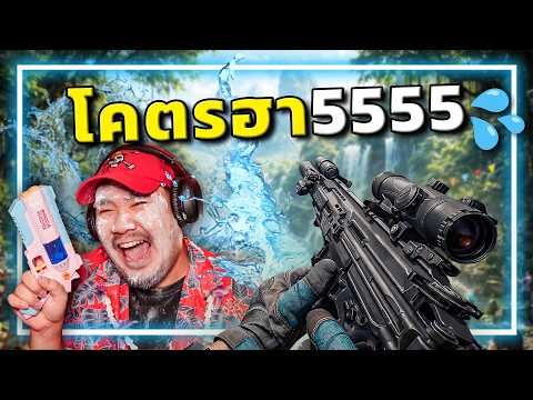 🎮 เล่นไป เปียกไป!! 💦 ชาเลนจ์สงกรานต์ Garena Delta Force
