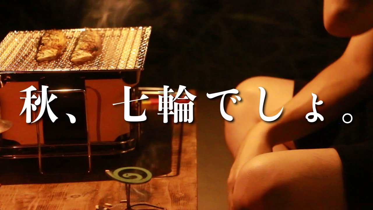 七輪といえばこれ！を、298円で本当にそう！と確信した【庭飲み】