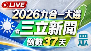 🔴1022三立新聞直播-晚間新聞總整理
