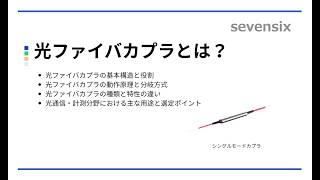 【動画で解説】光ファイバカプラの基礎