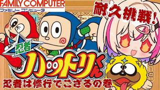 【忍者ハットリくん／FC】誕生日記念！耐久チャレンジ！【紅羽ミトラ/Vtuber】