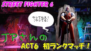 スト６ ACT6 初のランクマッチ配信！