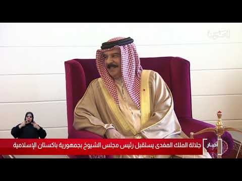 البحرين مركز الأخبار جلالة الملك المفدى يستقبل رئيس مجلس الشيوخ بجمهورية باكستان الإسلامية