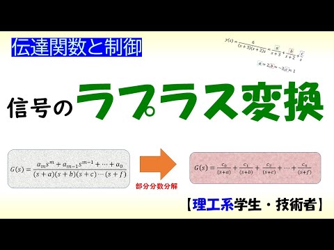 機械システム工学科 ラプラス変換2(ラプラス変換による過渡応答の計算)【工学】✅MATLAB数値シミュレーション