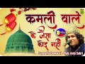 Qawwali Video Kamli Wale Ke Jaisa Koi Nahi Anis Sabri Ki Qawwali Super Hit Qawwali Mohammad