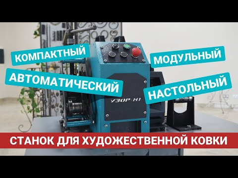 НОВИНКА! УЗОР-Н1 - Настольный станок для художественной ковки!