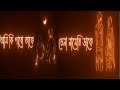 আমার আগুনের Amar Aguner Chai Jome Jome Black Screen Status Amar Aguner Chai Jome
