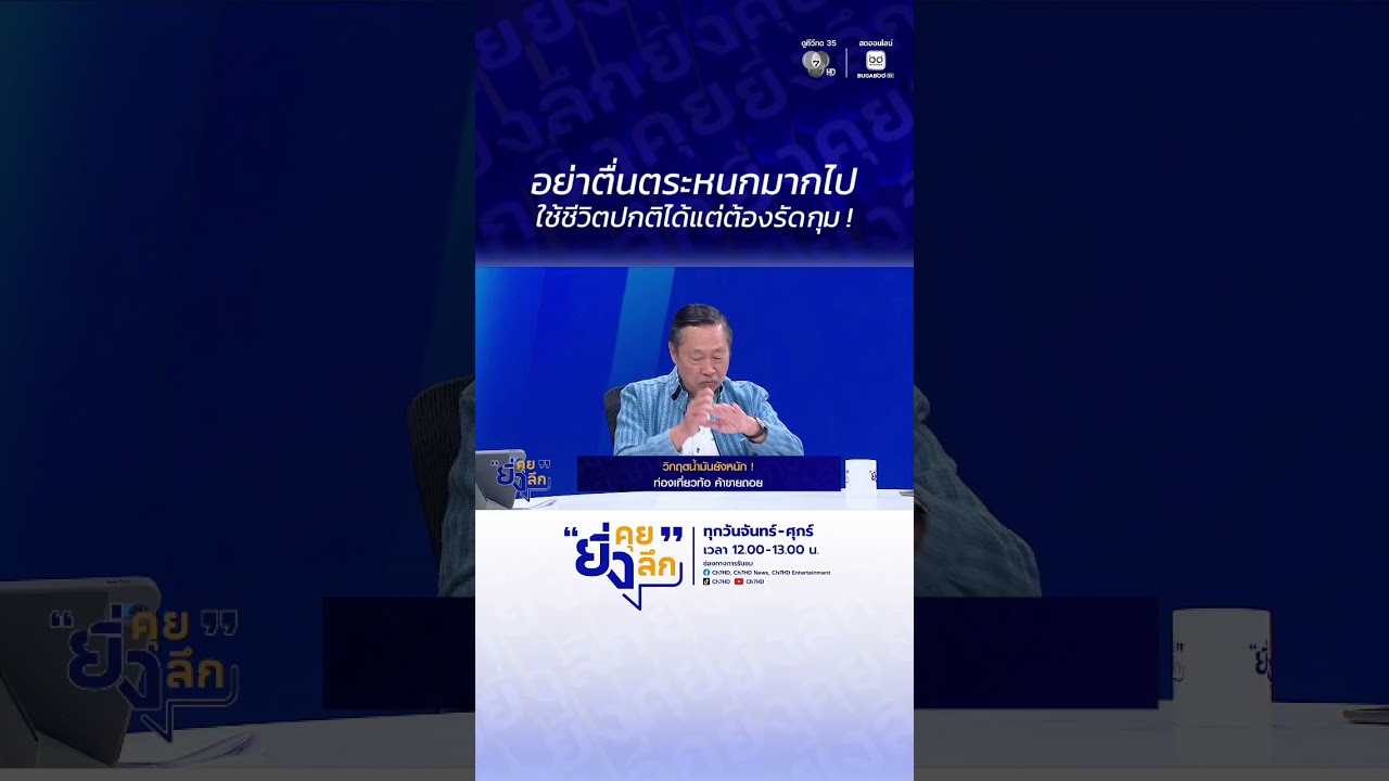 อย่าตื่นตระหนกมากไป ใช้ชีวิตปกติได้แต่ต้องรัดกุ?