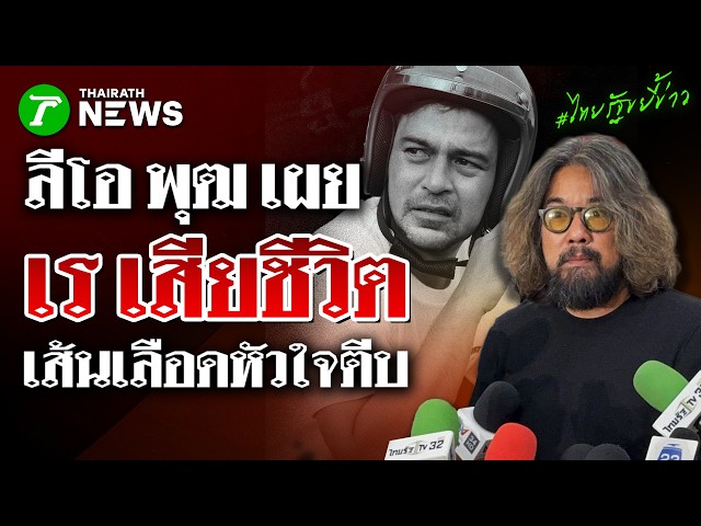 "ลีโอ พุฒ" เผยสาเหตุ "เร แม๊คโดแนลด์" เสียชีวิต พบเส้นเลือดหัวใจตีบ | 20 ส.ค. 69 | ไทยรัฐขยี้ข่าว