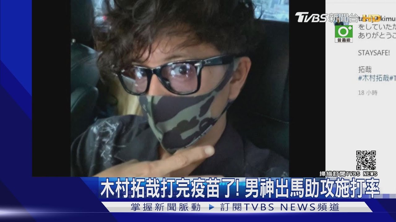 木村拓哉打完疫苗了!男神助攻施打率 網:護理師很緊張吧