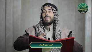 صورة فتش في الأرض: هل تجد حرباً على أيِّ دين كالحرب على ىالإسلام؟ الشيخ خباب الحمد