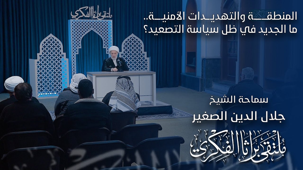 المنطقة والتهديدات الأمنية.. ما الجديد في ظل سياسة التصعيد؟
