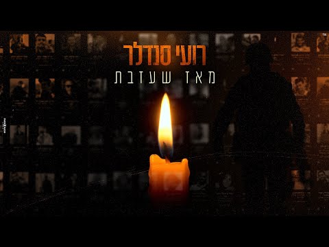 מאז שעזבת
