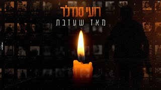 מאז שעזבת