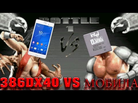 386DX versus 2015 android phone