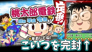 【最新作(46～49年)】「桃太郎電鉄 ～昭和 平成 令和も定番！」でもさくま鉄人を完封するぜ！10日目【100年】