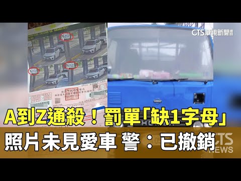 烏龍A到Z通殺！　罰單「缺1字母」　照片未見愛車　警：已撤銷
