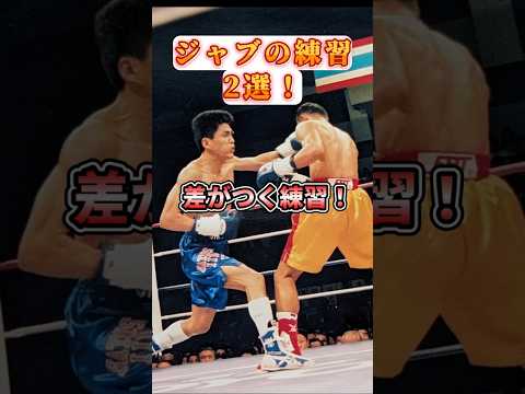 初心者必見！ジャブの練習2選！　#shorts  #boxing  #ボクシング
