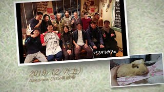［2019/12/7］Nanasea 2019年納会