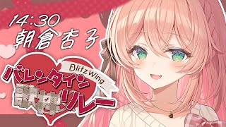 恋愛サーキュレーション - 【 #BWVD歌枠リレー 】あんこ、いっくよ~‼🎀🐶🍫ver.2025【 #朝倉杏子 / BlitzWing 】