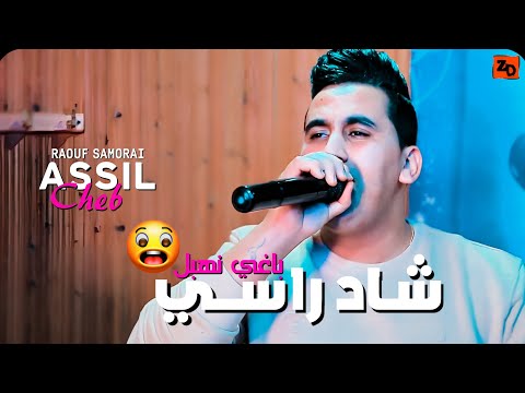 Cheb Assil Ft. Raouf Samoray - Chad Rasi Baghi Nehbal/ الشاب أصيل ورؤوف ساموراي - شاد راسي باغي نهبل