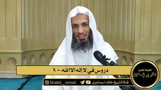 صورة دروس في لا إله الا الله ٩ - فضيلة الشيخ خالد إسماعيل
