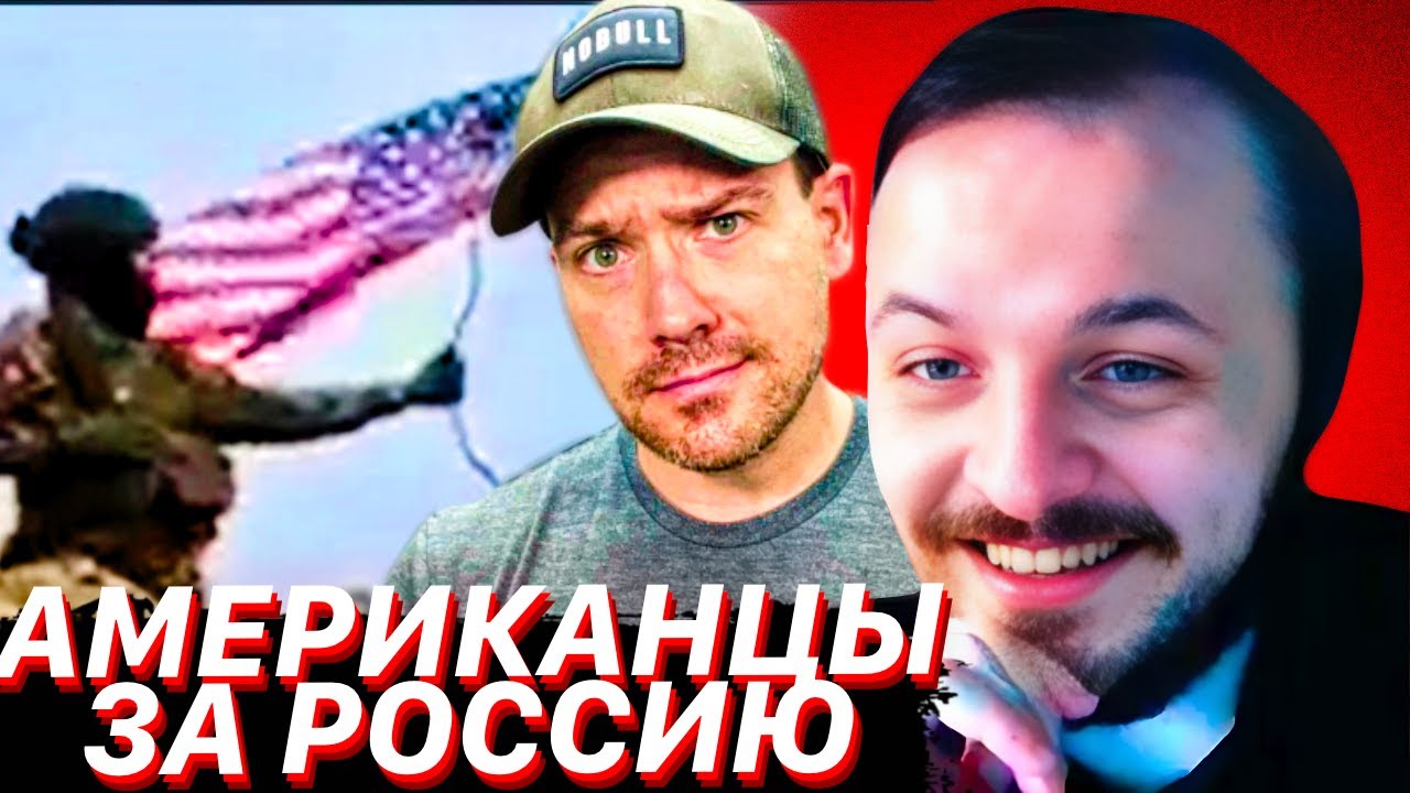 Познакомьтесь с американцами, сражающимися за Россию | ЖМИЛЬ СМОТРИТ