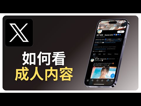 X如何看成人内容