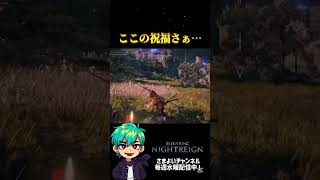 反応が悪い祝福について #エルデンリングナイトレイン #ゲーム実況 #eldenring #shorts