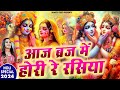Aaj Biraj Mein Holi Re Rasiya - Holi Bhajan | Anju Sharma | आज बिरज में होली रे रसि