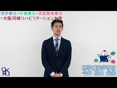 リハビリテーション学科 【カワリハ 教員自己紹介】 理学療法学専攻 今井 亮太 先生【理学療法士】