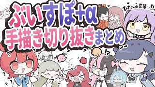 【ぶいすぽっ！】あなたに見て欲しい！手描き切り抜き動画まとめ【30本立て】