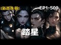 《踏星》第1 500話：我本是樹之星空主宰家族陸家的嫡系傳人，在家族被驅逐時被陸天一抹除記憶，還重塑根骨和封印記憶，掉落到第五大陸宇宙海，被四霸之一雷恩大戰團撿到。經歷無數磨難，實力不斷的變強。