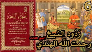 صورة ردود الشيخ رحمت الله الهندي على القس فندر - ج3 | شرح كتاب إظهار الحق 6